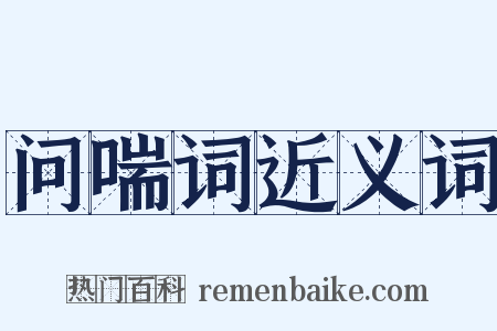 问喘词近义词是什么意思的图片